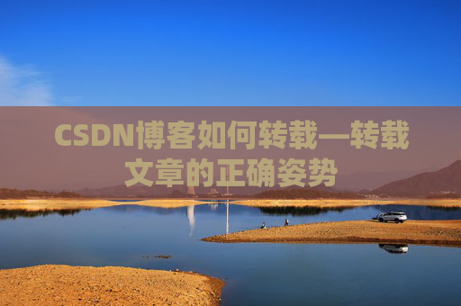 CSDN博客如何转载—转载文章的正确姿势