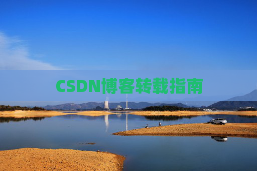 CSDN博客转载指南