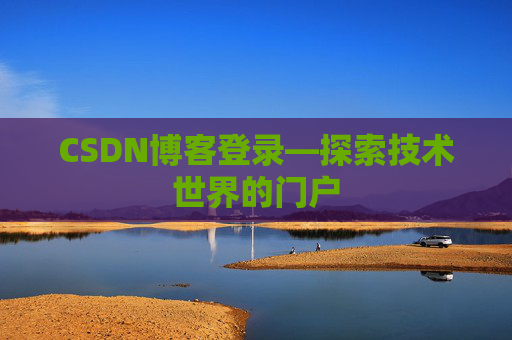 CSDN博客登录—探索技术世界的门户