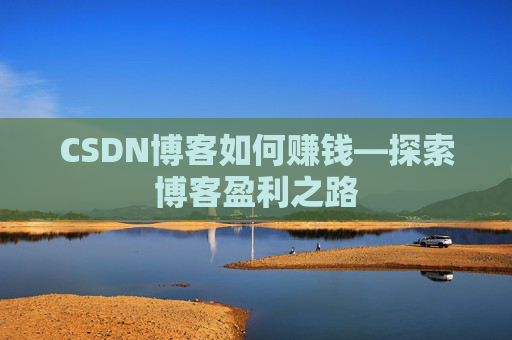 CSDN博客如何赚钱—探索博客盈利之路