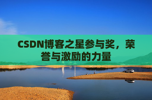 CSDN博客之星参与奖，荣誉与激励的力量