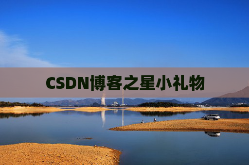 CSDN博客之星小礼物