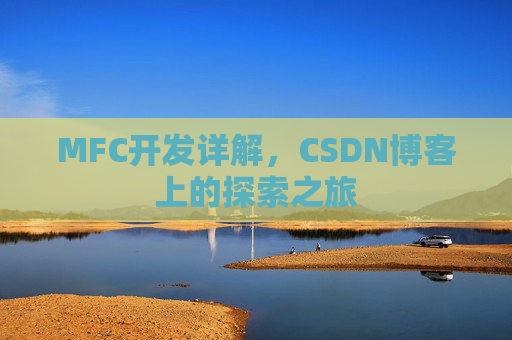 MFC开发详解，CSDN博客上的探索之旅
