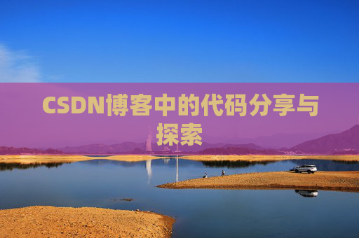 CSDN博客中的代码分享与探索