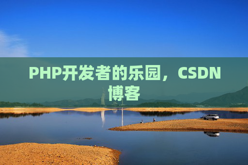 PHP开发者的乐园，CSDN博客